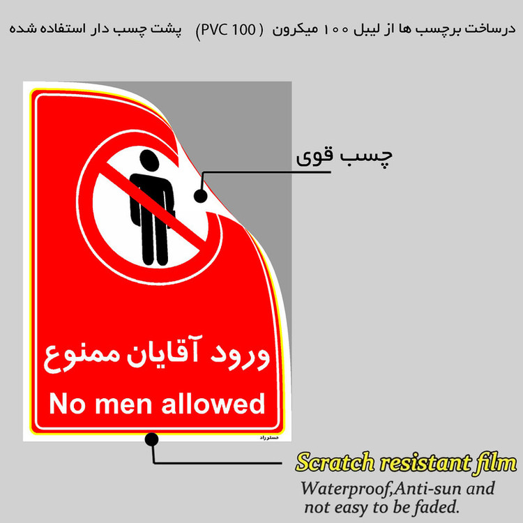 برچسب ایمنی مستر راد طرح ورود آقایان ممنوع مدل HSE-OSHA-1091