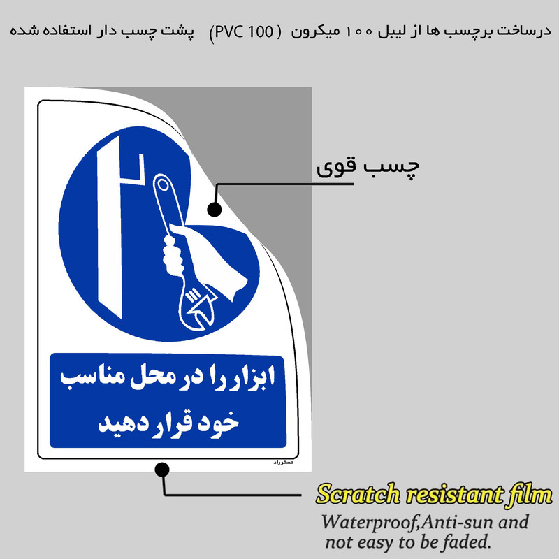 برچسب ایمنی مستر راد طرح ابزار را در محل مناسب خود قرار دهید مدل HSE-OSHA-0162