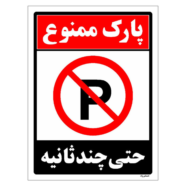 برچسب ایمنی مستر راد طرح پارک ممنوع حتی چند ثانیه مدل HSE-OSHA-1369