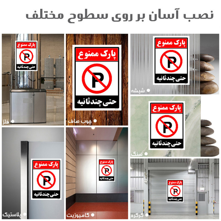 برچسب ایمنی مستر راد طرح پارک ممنوع حتی چند ثانیه مدل HSE-OSHA-1369
