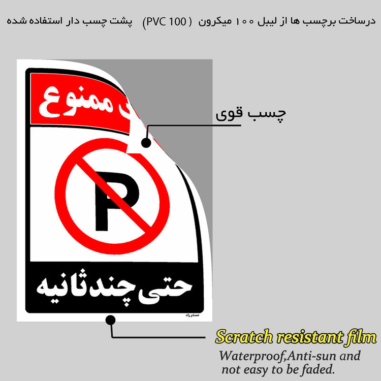 برچسب ایمنی مستر راد طرح پارک ممنوع حتی چند ثانیه مدل HSE-OSHA-1369