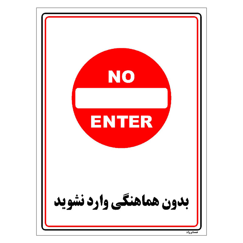برچسب ایمنی مستر راد طرح بدون هماهنگی وارد نشوید مدل HSE-OSHA-1211