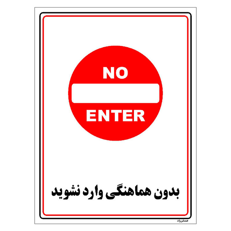 برچسب ایمنی مستر راد طرح بدون هماهنگی وارد نشوید مدل HSE-OSHA-1211