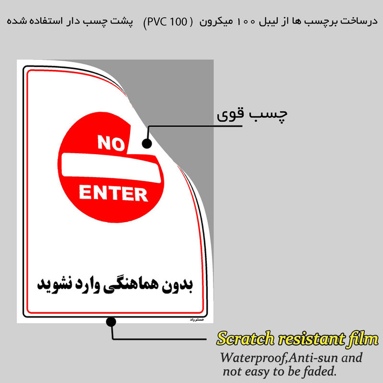 برچسب ایمنی مستر راد طرح بدون هماهنگی وارد نشوید مدل HSE-OSHA-1211