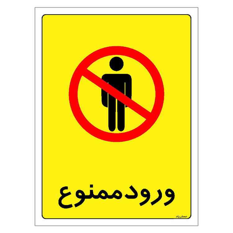 برچسب ایمنی مستر راد طرح ورود ممنوع مدل HSE-OSHA-0868