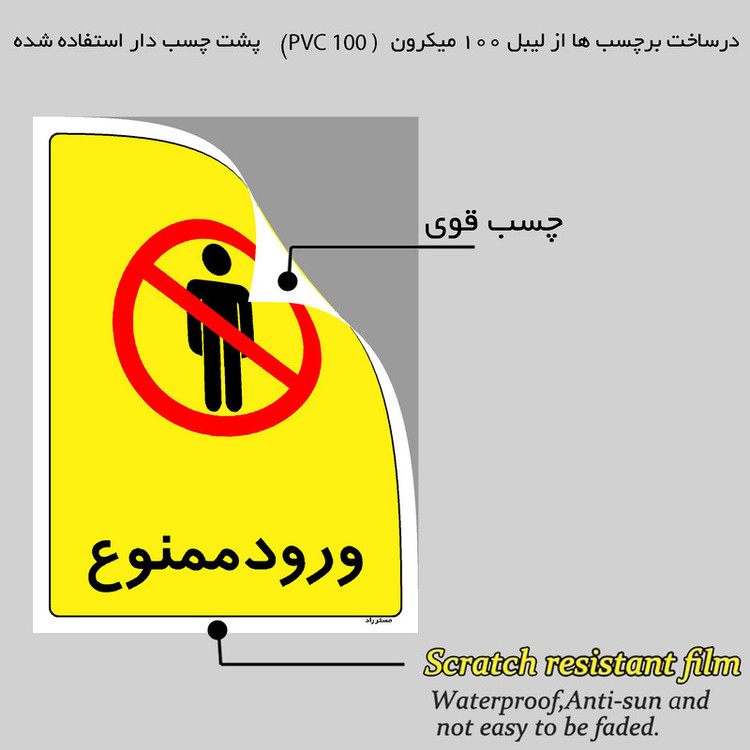 برچسب ایمنی مستر راد طرح ورود ممنوع مدل HSE-OSHA-0868