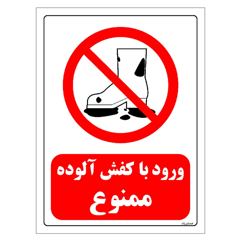 برچسب ایمنی مستر راد طرح ورود با کفش آلوده ممنوع مدل HSE-OSHA-0247
