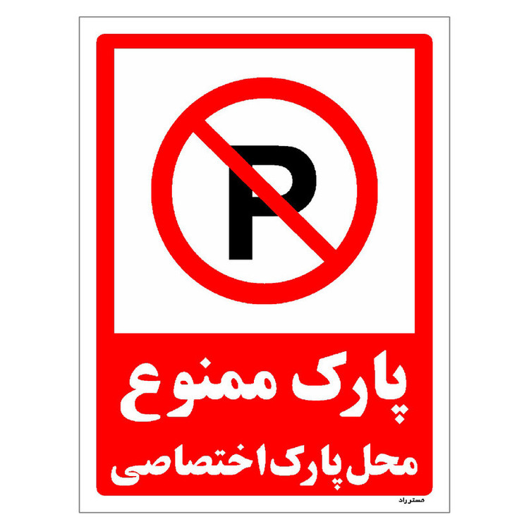 برچسب ایمنی مستر راد طرح پارک ممنوع محل پارک اختصاصی مدل HSE-OSHA-1351