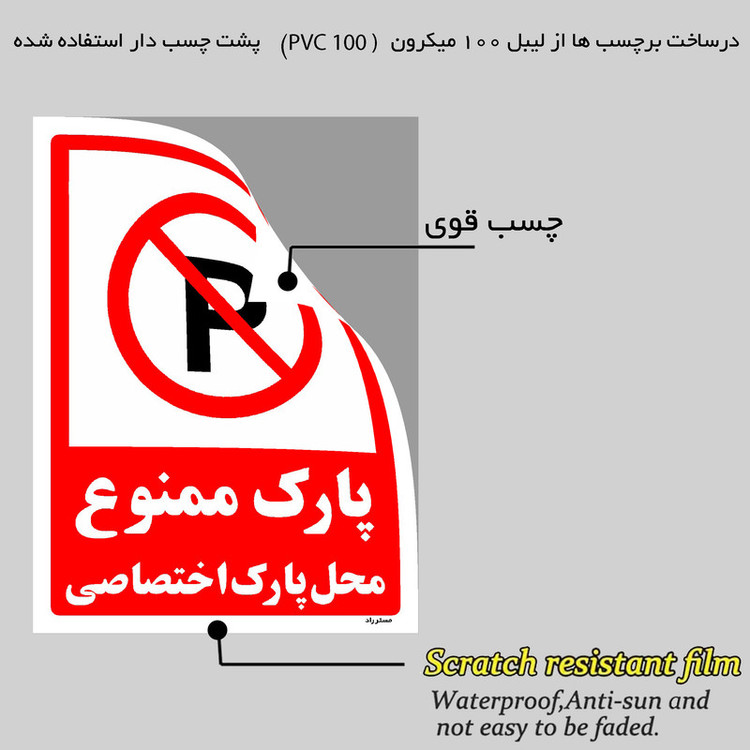 برچسب ایمنی مستر راد طرح پارک ممنوع محل پارک اختصاصی مدل HSE-OSHA-1351