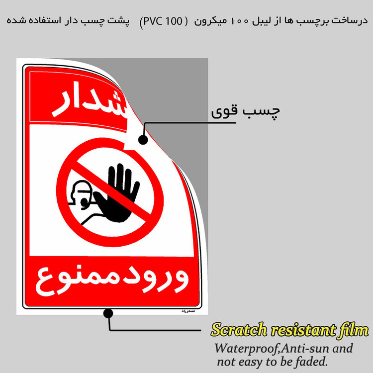 برچسب ایمنی مستر راد طرح هشدار ورود ممنوع مدل HSE-OSHA-0894