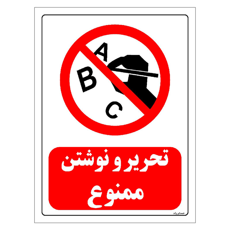 برچسب ایمنی مستر راد طرح تحریر و نوشتن ممنوع مدل HSE-OSHA-0193