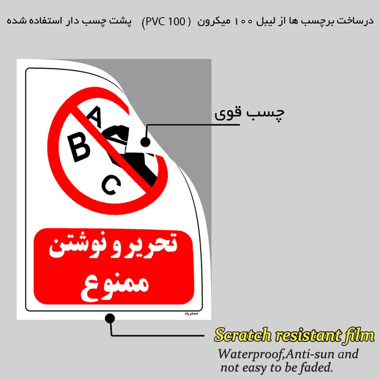 برچسب ایمنی مستر راد طرح تحریر و نوشتن ممنوع مدل HSE-OSHA-0193