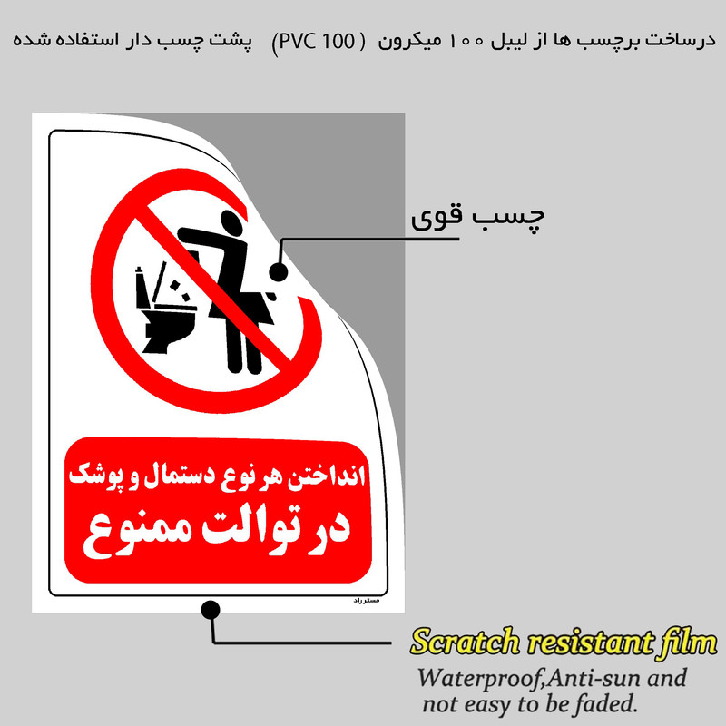 برچسب ایمنی مستر راد طرح انداختن هر نوع دستمال و پوشک در توالت ممنوع مدل HSE-OSHA-0327