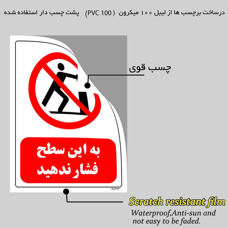 برچسب ایمنی مستر راد طرح به این سطح فشار ندهید مدل HSE-OSHA-0586