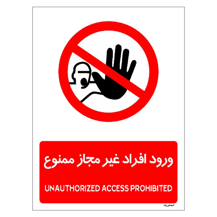 برچسب ایمنی مستر راد طرح ورود افراد غیرمجاز ممنوع مدل HSE-OSHA-1069