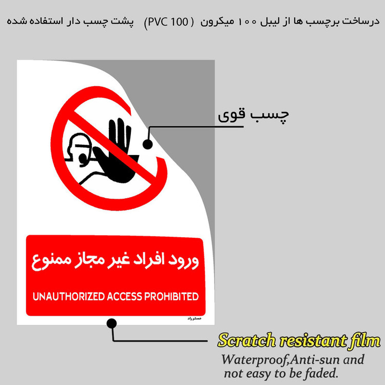 برچسب ایمنی مستر راد طرح ورود افراد غیرمجاز ممنوع مدل HSE-OSHA-1069