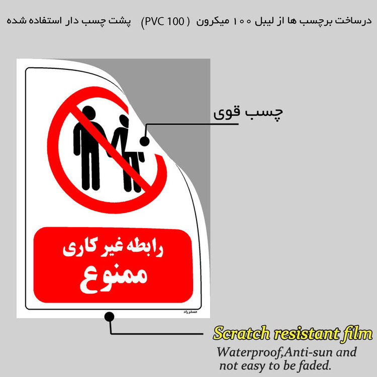 برچسب ایمنی مستر راد طرح رابطه غیرکاری ممنوع مدل HSE-OSHA-0221