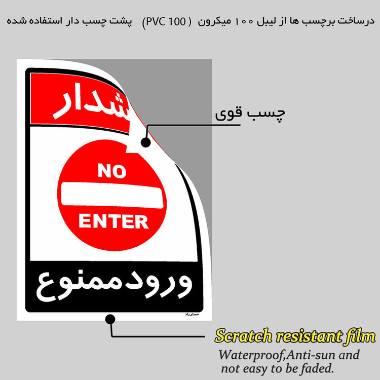 برچسب ایمنی مستر راد طرح ورود ممنوع مدل HSE-OSHA-0749