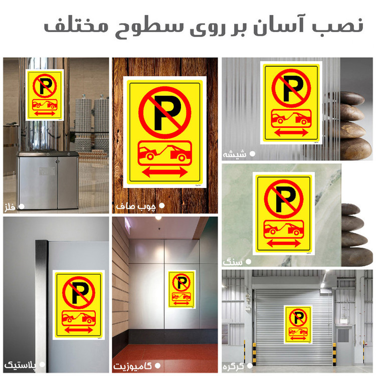 برچسب ایمنی مستر راد طرح پارک ممنوع مدل HSE-OSHA-1406
