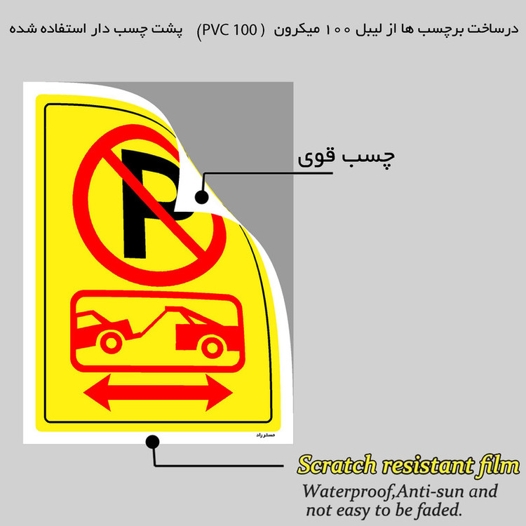 برچسب ایمنی مستر راد طرح پارک ممنوع مدل HSE-OSHA-1406