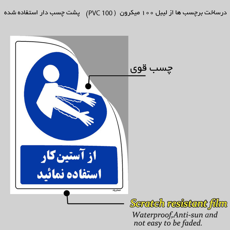 برچسب ایمنی مستر راد طرح از آستین کار استفاده نمائید مدل HSE-OSHA-0353