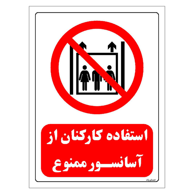 برچسب ایمنی مستر راد طرح استفاده کارکنان از آسانسور ممنوع مدل HSE-OSHA-0547
