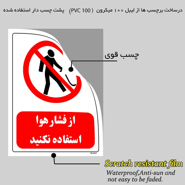 برچسب ایمنی مستر راد طرح از فشار هوا استفاده نکنید مدل HSE-OSHA-0439