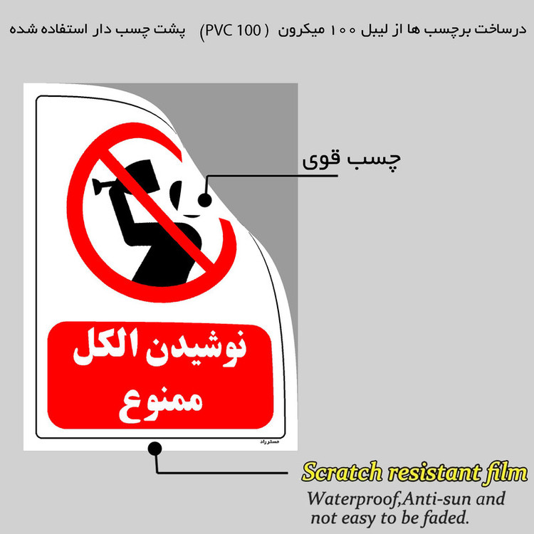 برچسب ایمنی مستر راد طرح نوشیدن الکل ممنوع مدل HSE-OSHA-0186