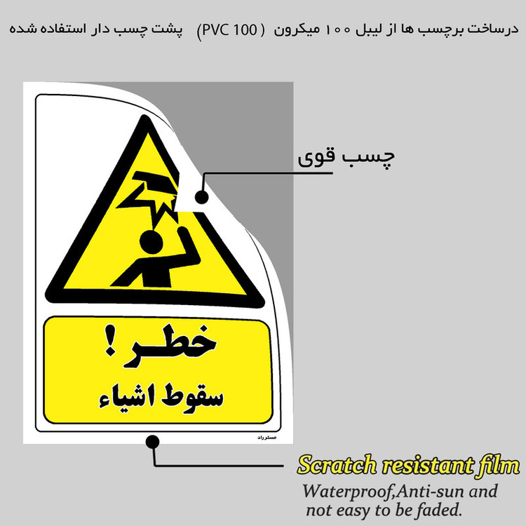 برچسب ایمنی مستر راد طرح خطر سقوط اشیاء مدل HSE-OSHA-189