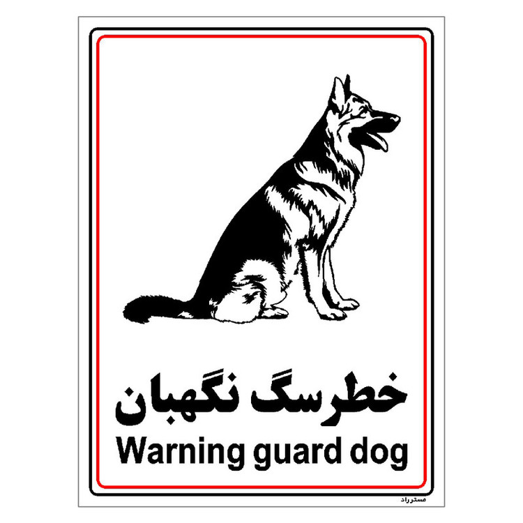 برچسب ایمنی مستر راد طرح خطر سگ نگهبان مدل HSE-OSHA-022
