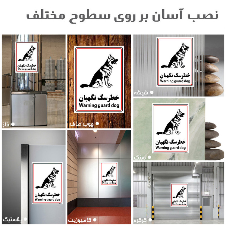 برچسب ایمنی مستر راد طرح خطر سگ نگهبان مدل HSE-OSHA-022