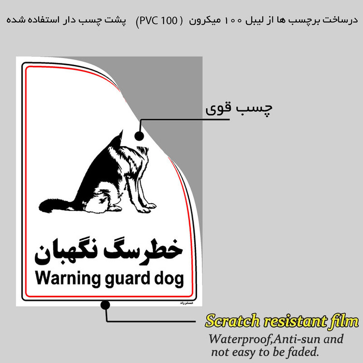 برچسب ایمنی مستر راد طرح خطر سگ نگهبان مدل HSE-OSHA-022