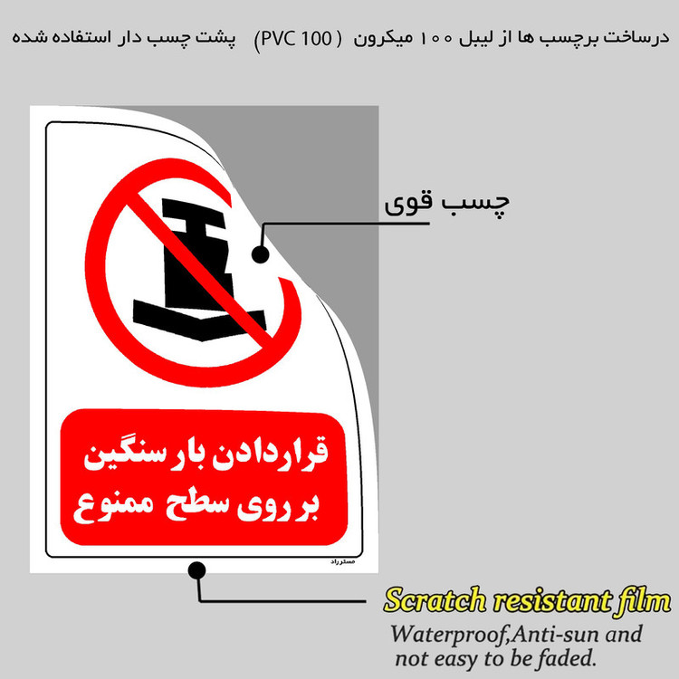 برچسب ایمنی مستر راد طرح قرار دادن بار سنگین بر روی سطح ممنوع مدل HSE-OSHA-0417