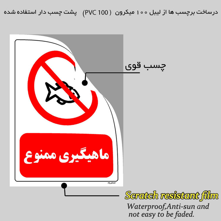 برچسب ایمنی مستر راد طرح ماهیگیری ممنوع مدل HSE-OSHA-0011