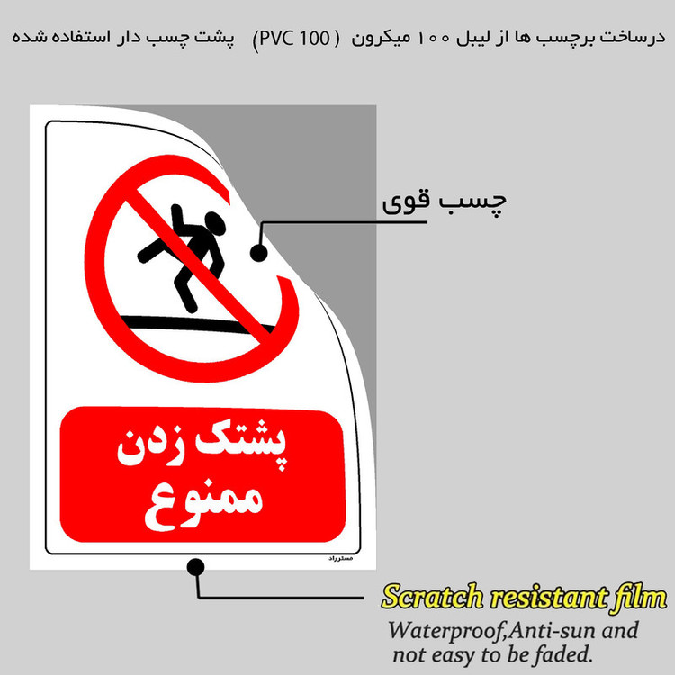 برچسب ایمنی مستر راد طرح پشتک زدن ممنوع مدل HSE-OSHA-0129