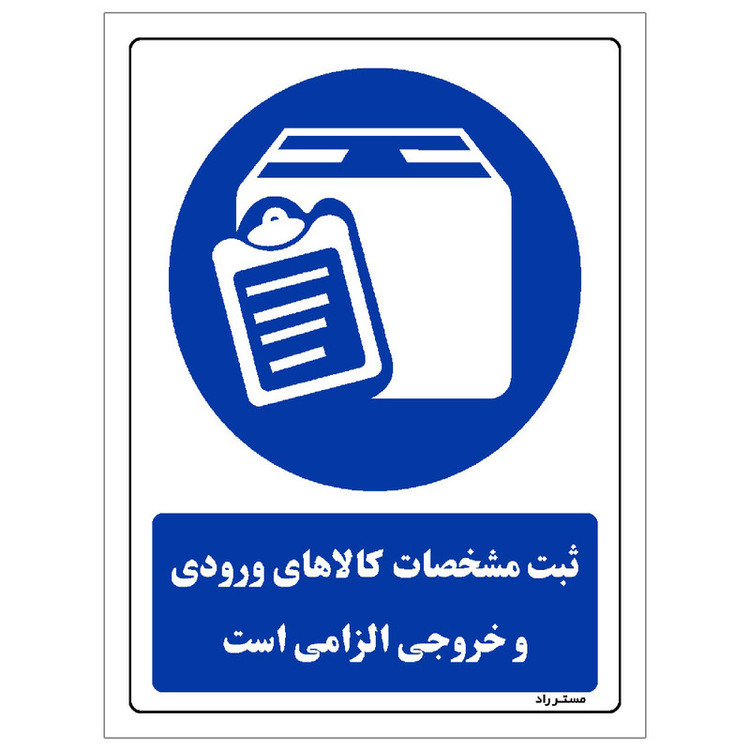 برچسب ایمنی مستر راد طرح ثبت مشخصات کالاهای ورودی و خروجی الزامی است مدل HSE-OSHA-0076