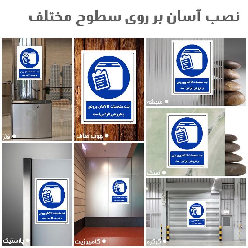 برچسب ایمنی مستر راد طرح ثبت مشخصات کالاهای ورودی و خروجی الزامی است مدل HSE-OSHA-0076