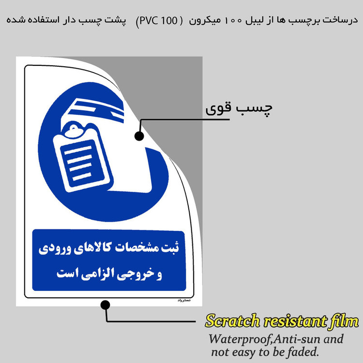 برچسب ایمنی مستر راد طرح ثبت مشخصات کالاهای ورودی و خروجی الزامی است مدل HSE-OSHA-0076