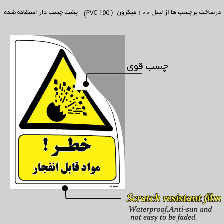 برچسب ایمنی مستر راد طرح خطر مواد قابل انفجار مدل HSE-OSHA-165