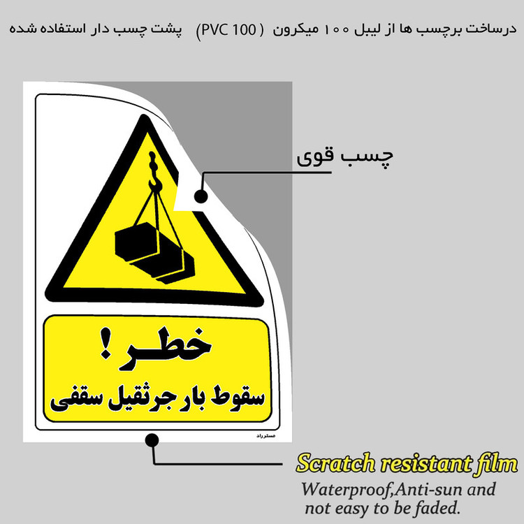برچسب ایمنی مستر راد طرح خطر سقوط بار جرثقیل سقفی مدل HSE-OSHA-271