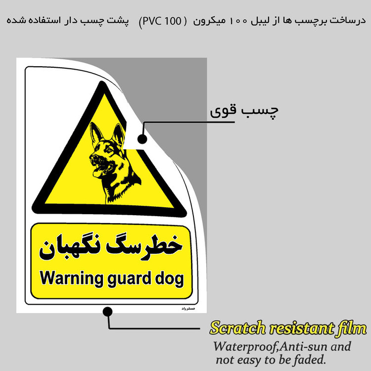 برچسب ایمنی مستر راد طرح خطر سگ نگهبان مدل HSE-OSHA-095