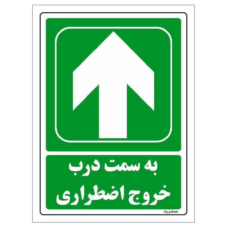برچسب ایمنی مستر راد طرح به سمت درب خروج اضطراری مدل HSE-OSHA-140