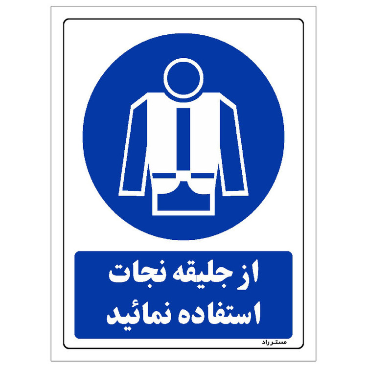 برچسب ایمنی مستر راد طرح از جلیقه نجات استفاده نمائید مدل HSE-OSHA-0188