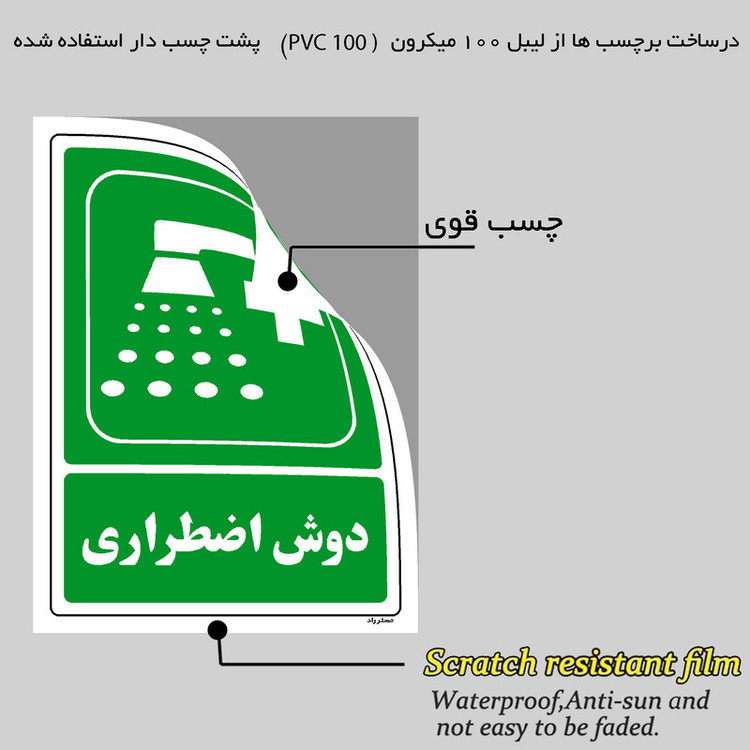 برچسب ایمنی مستر راد طرح دوش اضطراری مدل HSE-OSHA-183