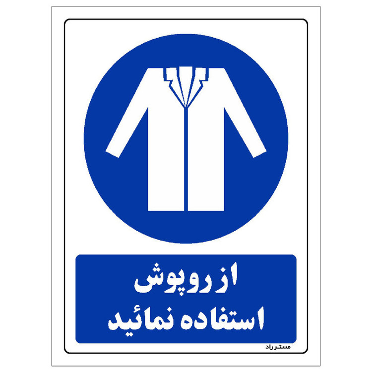 برچسب ایمنی مستر راد طرح از روپوش استفاده نمائید مدل HSE-OSHA-0205