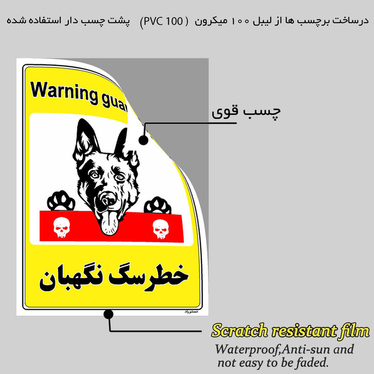 برچسب ایمنی مستر راد طرح خطر سگ نگهبان مدل HSE-OSHA-035
