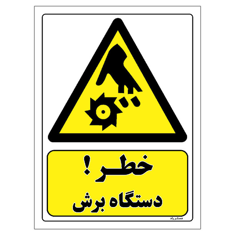 برچسب ایمنی مستر راد طرح خطر دستگاه برش مدل HSE-OSHA-421
