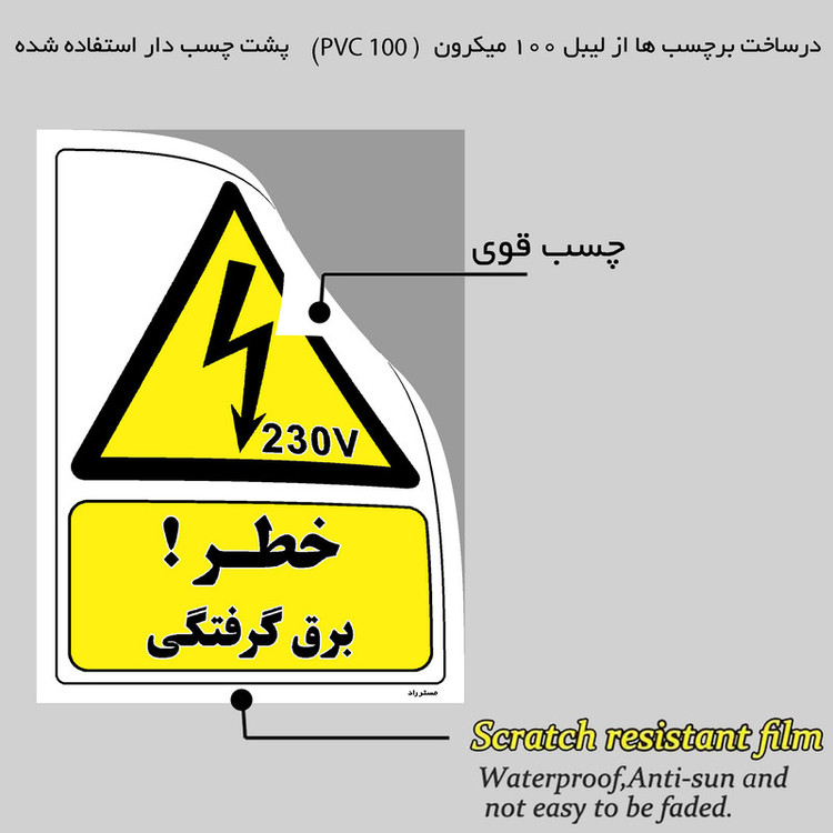برچسب ایمنی مستر راد طرح خطر برق گرفتگی مدل HSE-OSHA-341