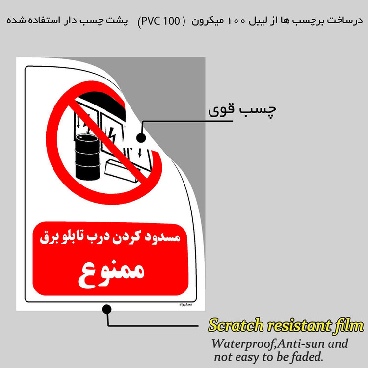 برچسب ایمنی مستر راد طرح مسدود کردن درب تابلو برق ممنوع مدل HSE-OSHA-0489