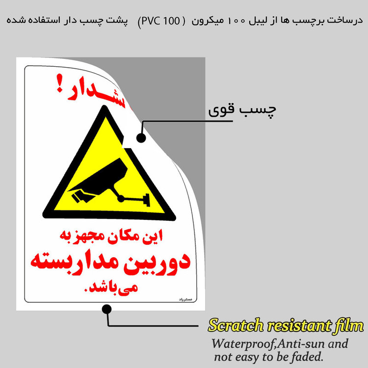 برچسب ایمنی مستر راد طرح این مکان مجهز به دوربین مدار بسته می باشد مدل HSE-OSHA-007